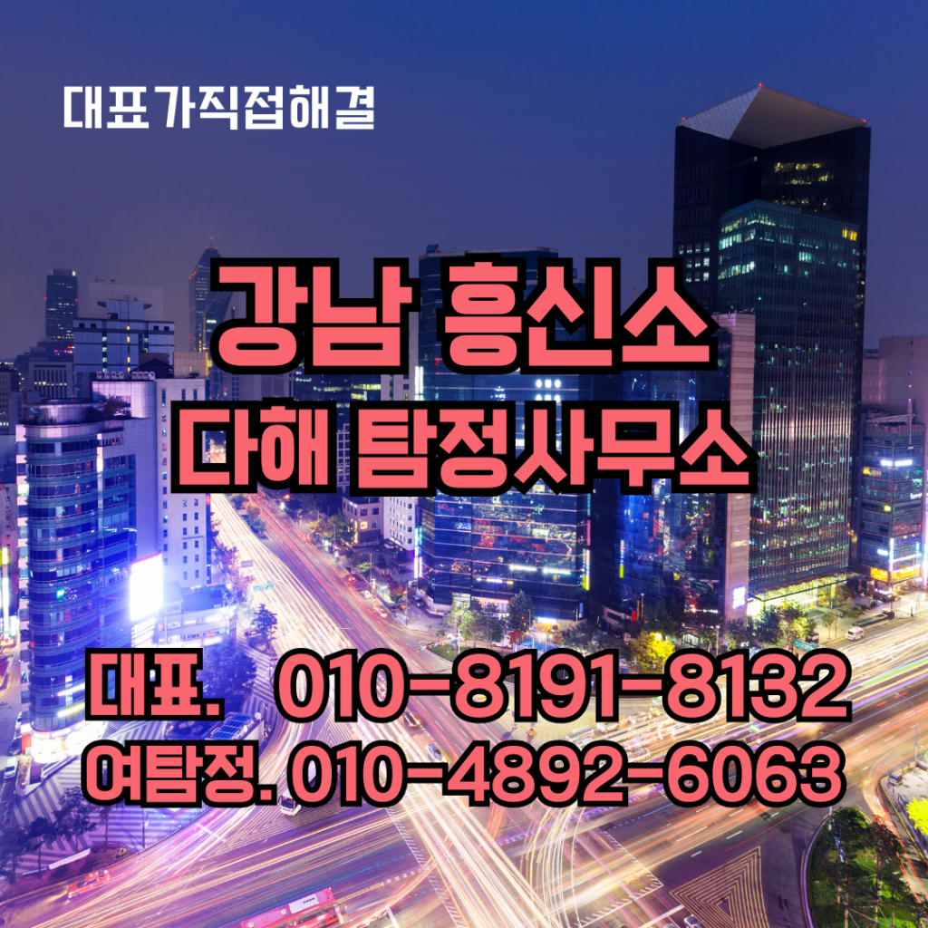 강남흥신소
