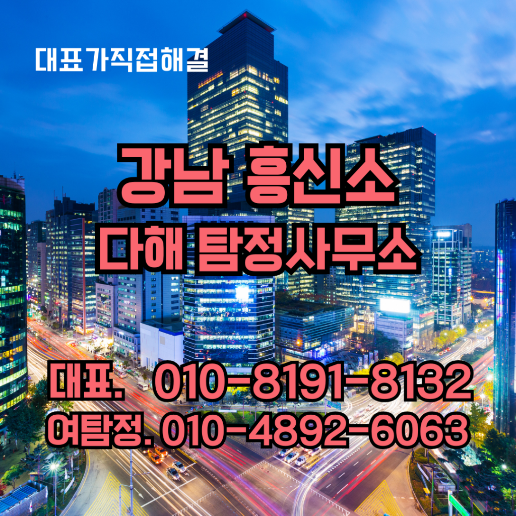 강남흥신소