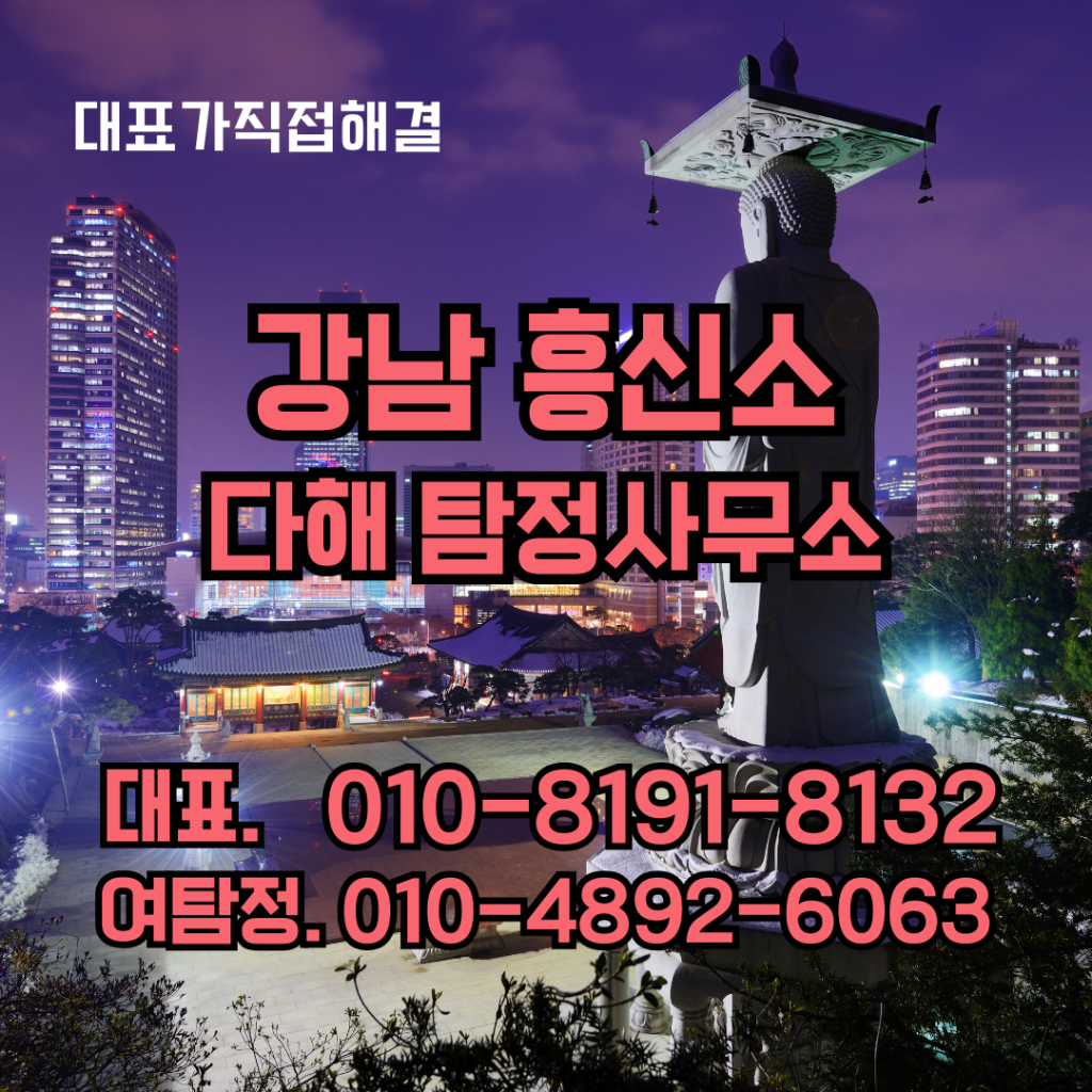 강남흥신소