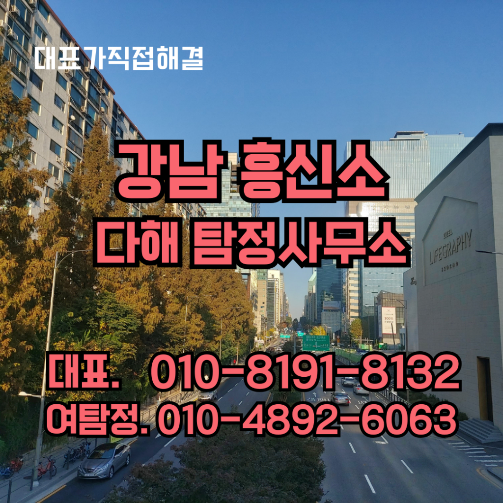 강남흥신소